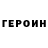 Героин хмурый Mahmoud mmm