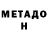 МЕТАДОН белоснежный Ruslan Kopyloff